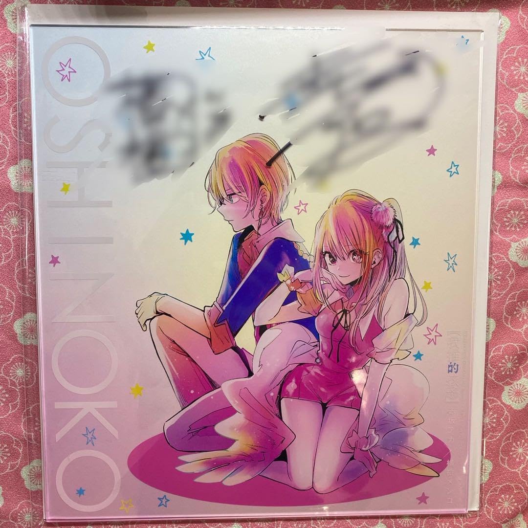 Amazon.co.jp: の子 横槍メンゴ先生 赤坂アカ先生 直筆サイン入り