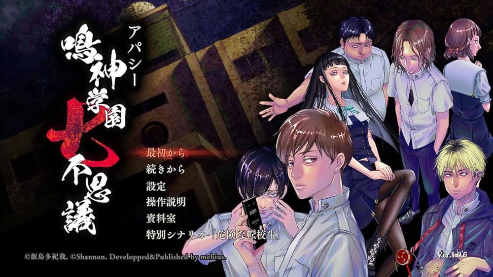 Amazon.co.jp: アパシー鳴神学園七不思議+危険な転校生 : ゲーム