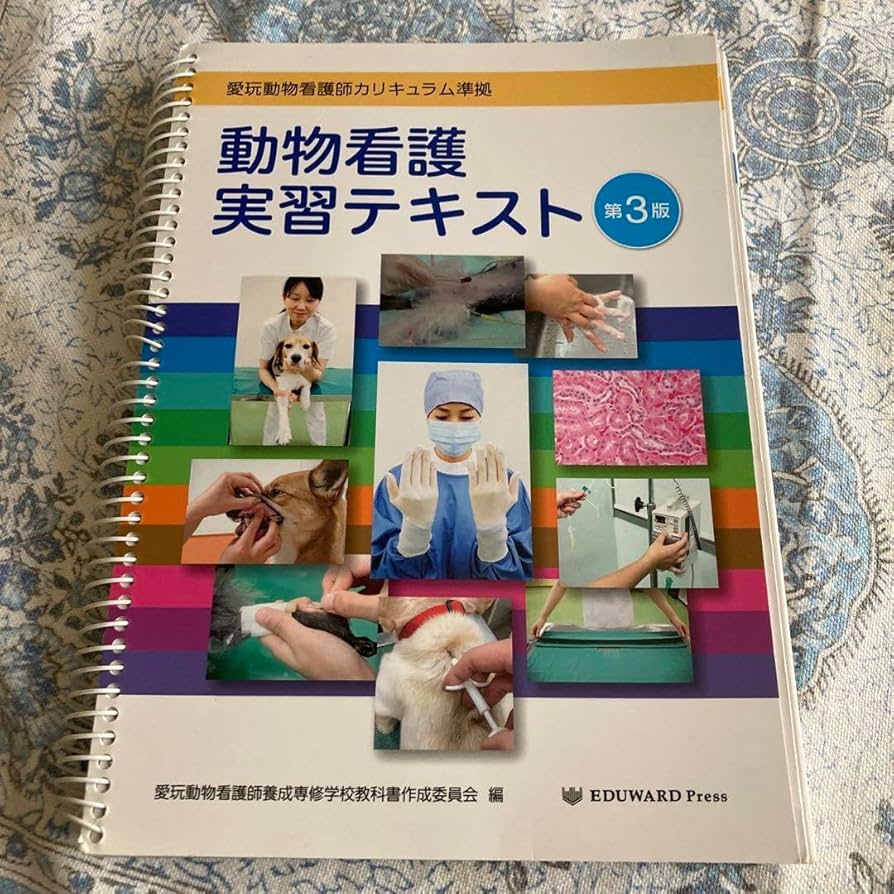Amazon.co.jp: 動物看護実習テキスト 第3版 : おもちゃ