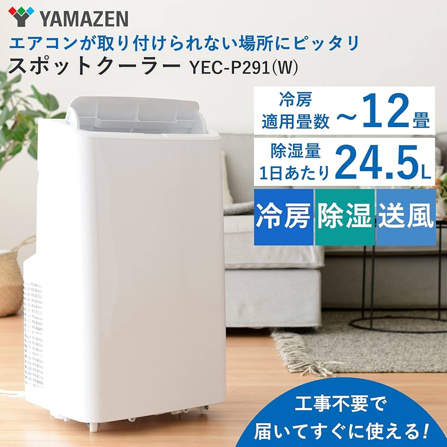 Amazon.co.jp: 【工事不要】 [山善] スポットクーラー ポータブル