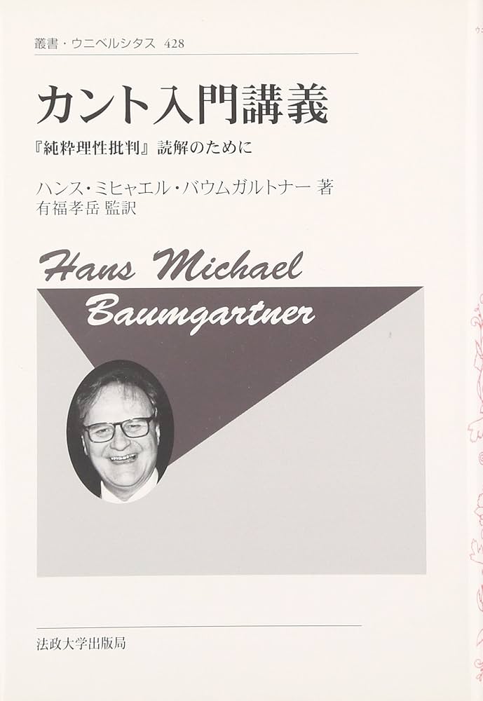 カント入門講義〈新装版〉 (叢書・ウニベルシタス) | ハンス