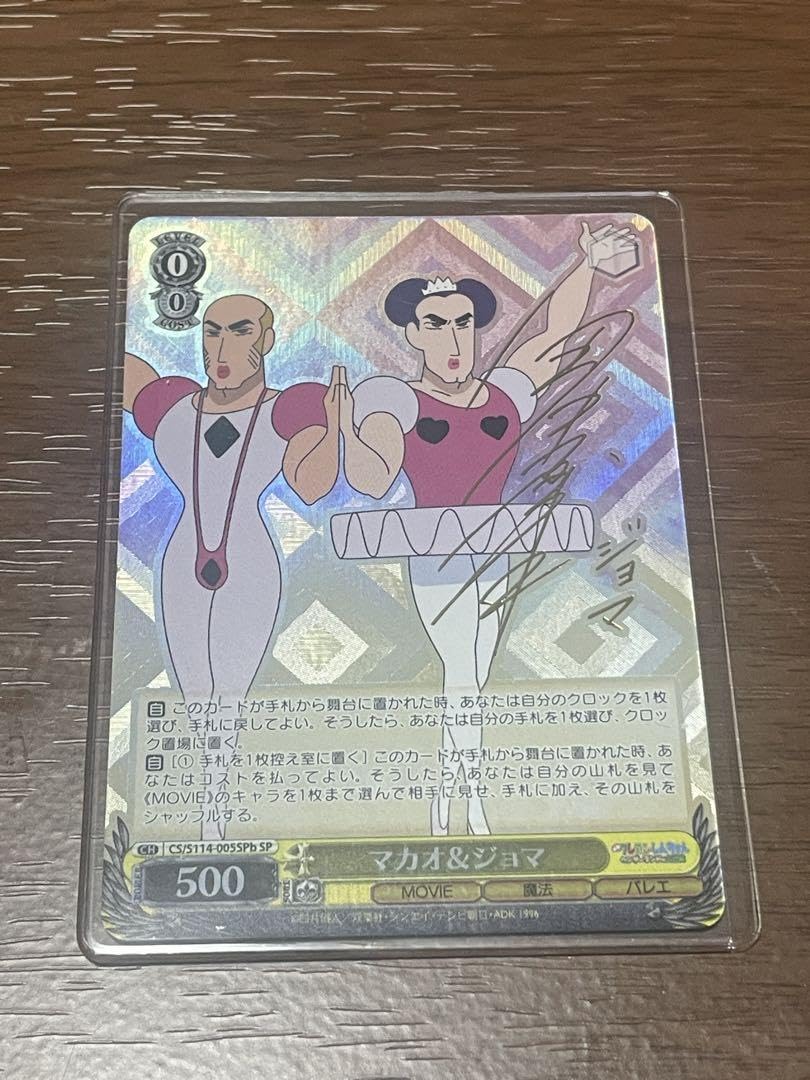 Amazon.co.jp: ヴァイス マカオジョマ サイン入り SP : おもちゃ