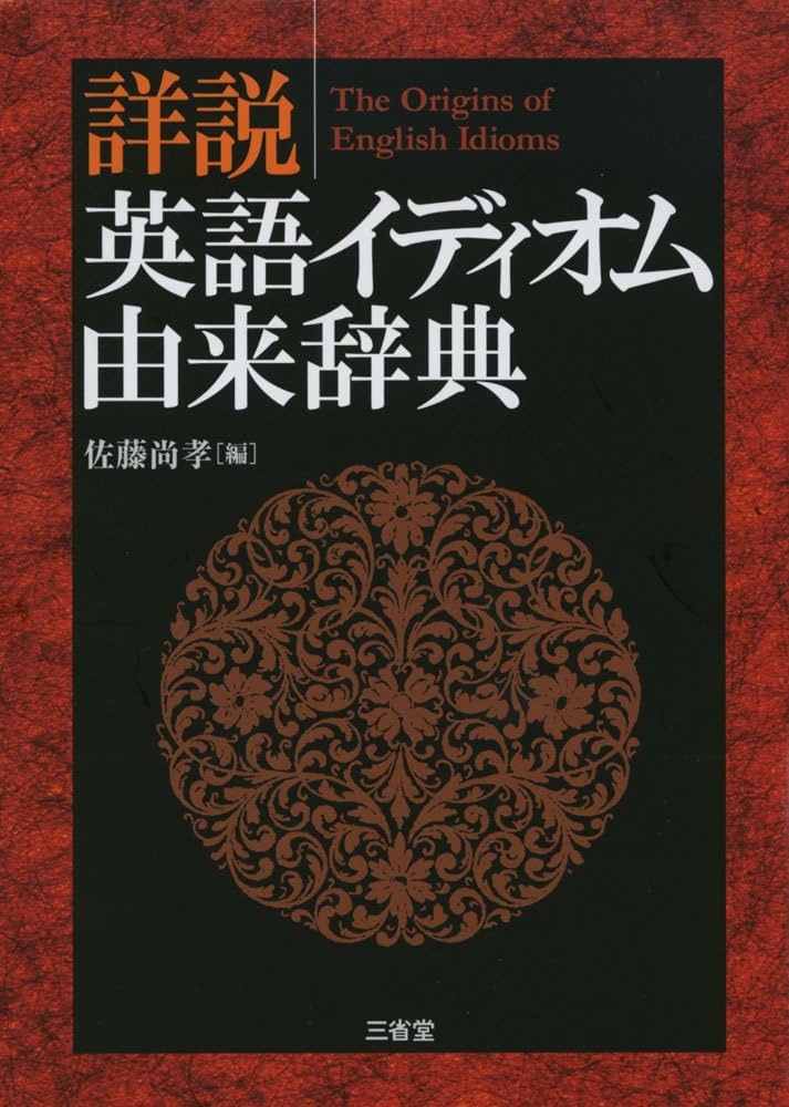 詳説英語イディオム由来辞典 | 佐藤 尚孝, 佐藤 尚孝 |本 | 通販 | Amazon