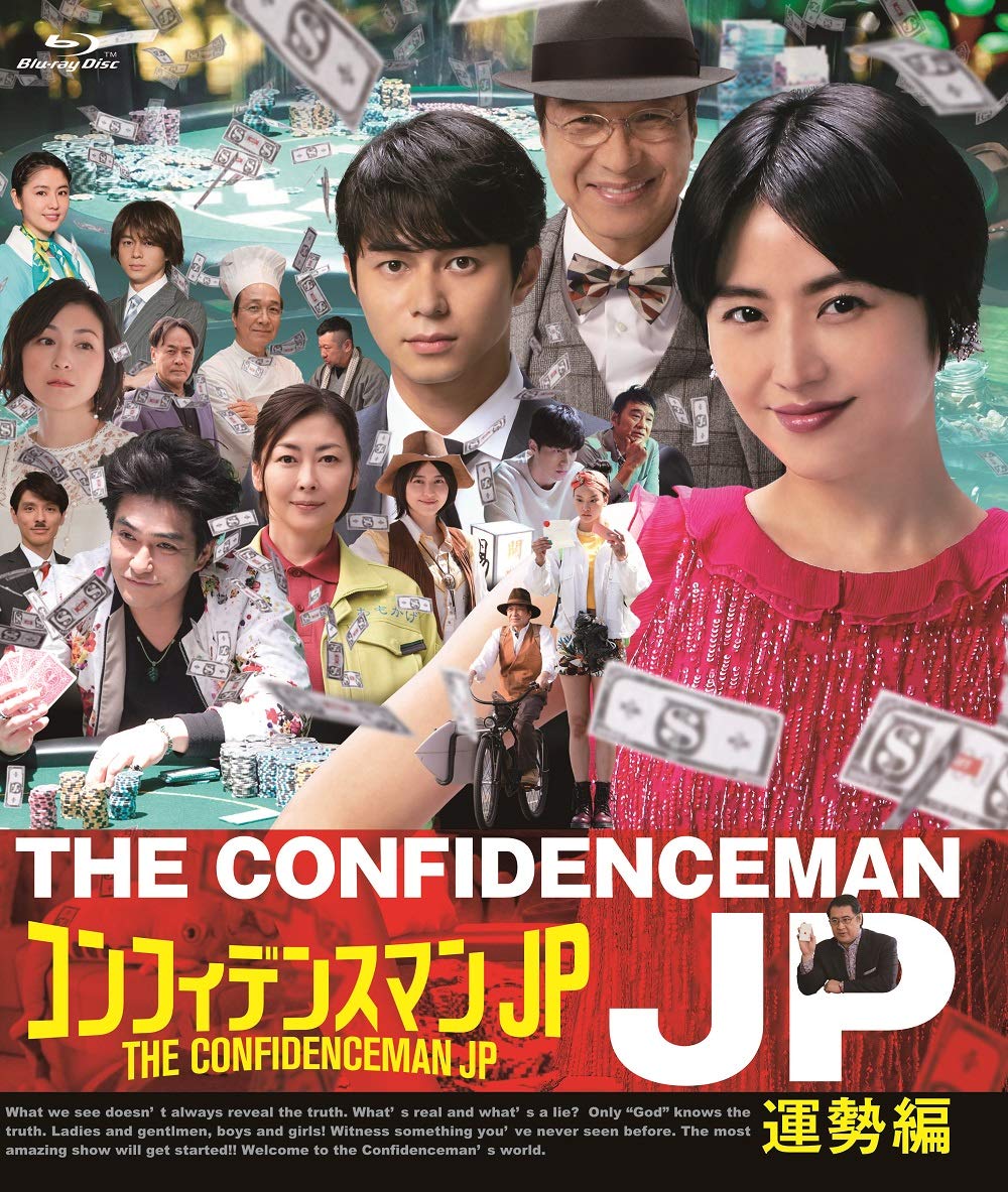 Amazon.co.jp: コンフィデンスマンJP 運勢編 Blu-ray : 長澤まさみ