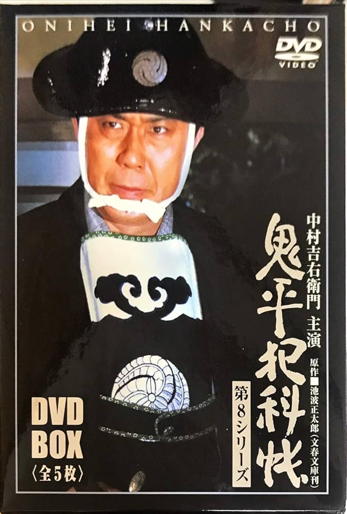 Amazon.co.jp: 鬼平犯科帳 第8シリーズ DVD-BOX : 中村吉右衛門, 池波