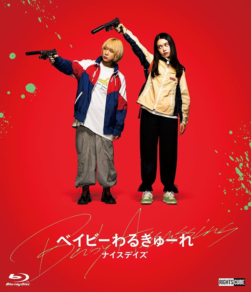 Amazon.co.jp: ベイビーわるきゅーれ ナイスデイズ Blu-ray特別保存版