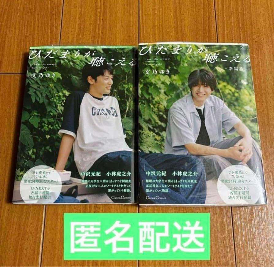 Amazon.co.jp: ひだまりが聴こえる 中沢元紀小林虎之介 全面ビジュアル