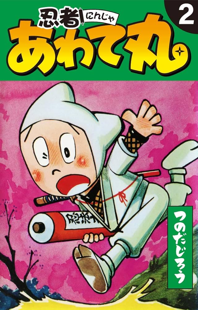 忍者あわて丸 2 | つのだじろう | マンガ | Kindleストア | Amazon