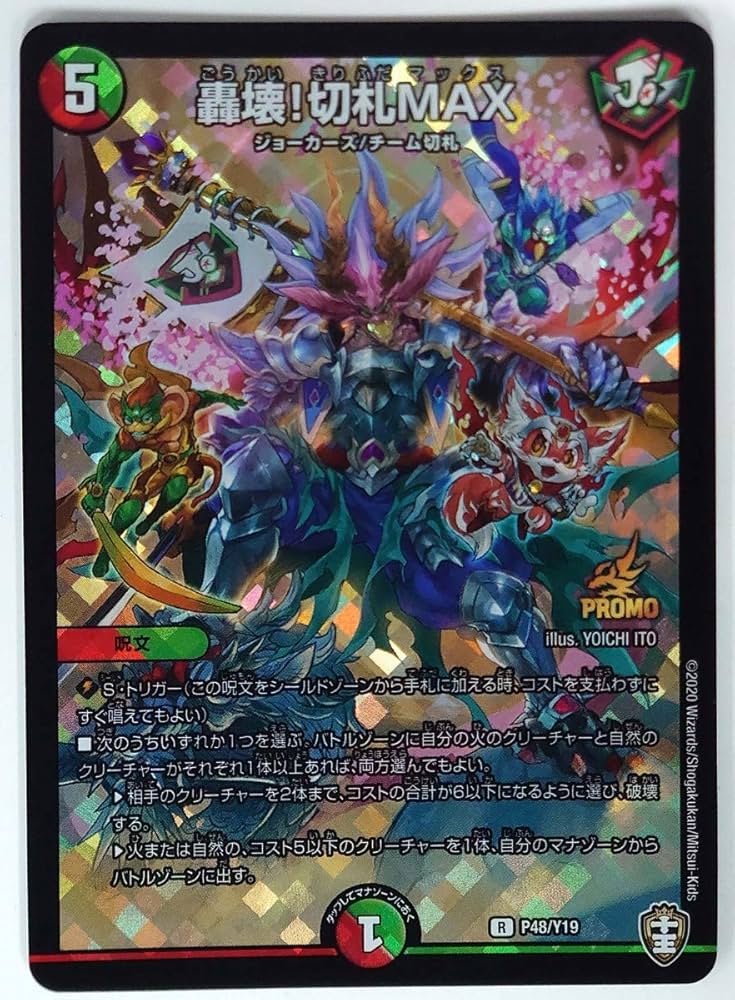 Amazon.co.jp: デュエルマスターズ轟壊!切札MAX(2020年版プロモ/レア)R