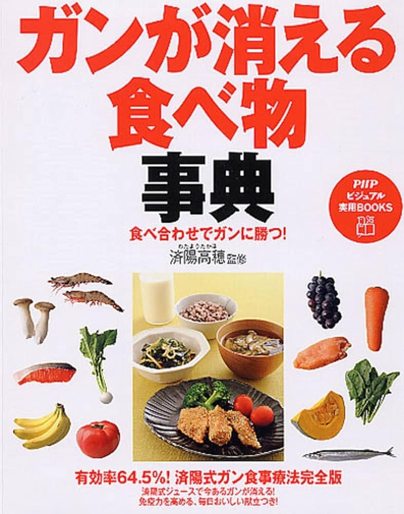Amazon.co.jp: 食べ合わせでガンに勝つ! ガンが消える食べ物事典 (PHP