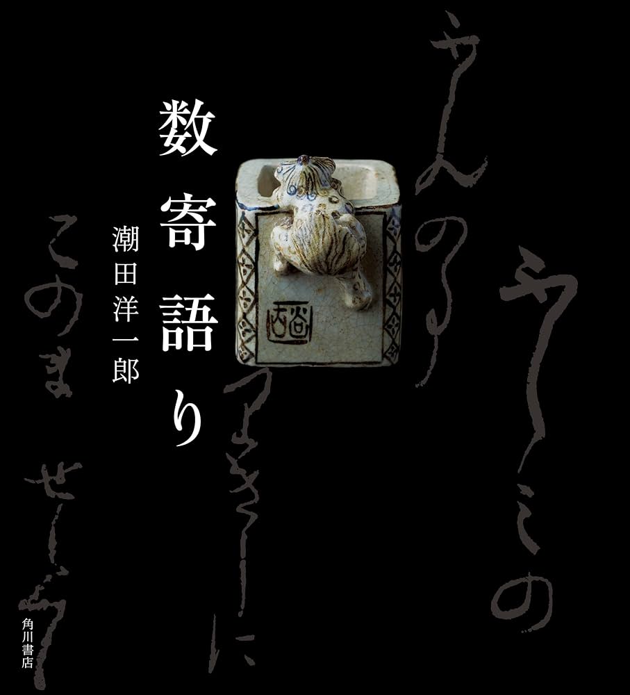 Amazon.co.jp: 数寄語り (角川学芸出版単行本) eBook : 潮田 洋一郎