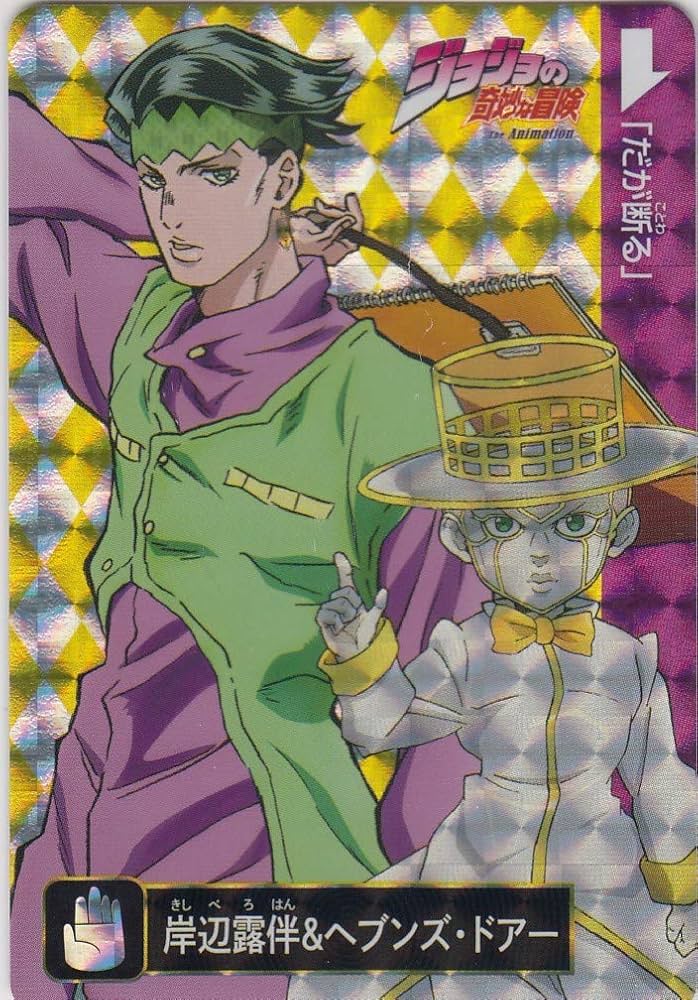 Amazon.co.jp: 岸辺露伴&ヘブンズ・ドアー ジョジョの奇妙な冒険