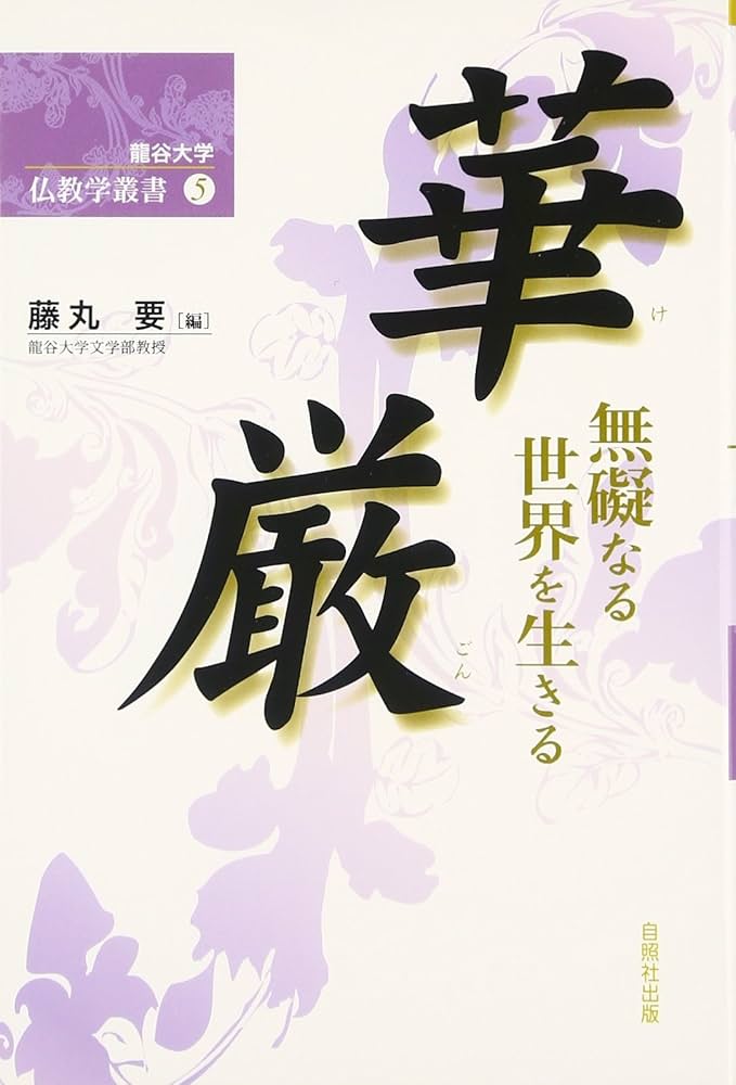 華厳: 無礙なる世界を生きる (龍谷大学仏教学叢書 5) | 藤丸 要 |本