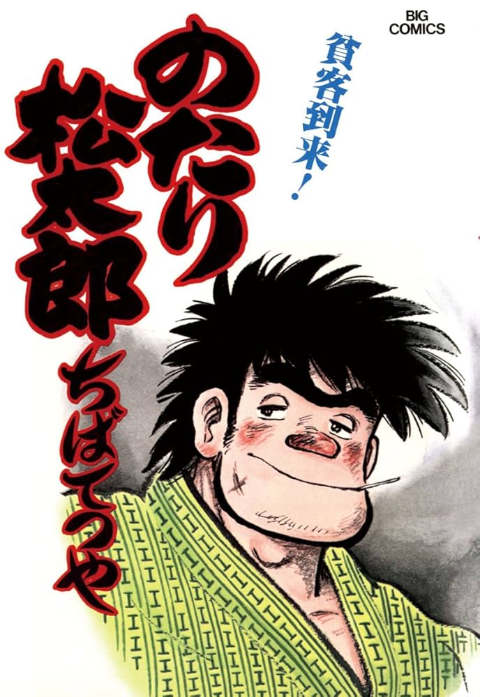 のたり松太郎（9） (ビッグコミックス) | ちばてつや | 青年マンガ