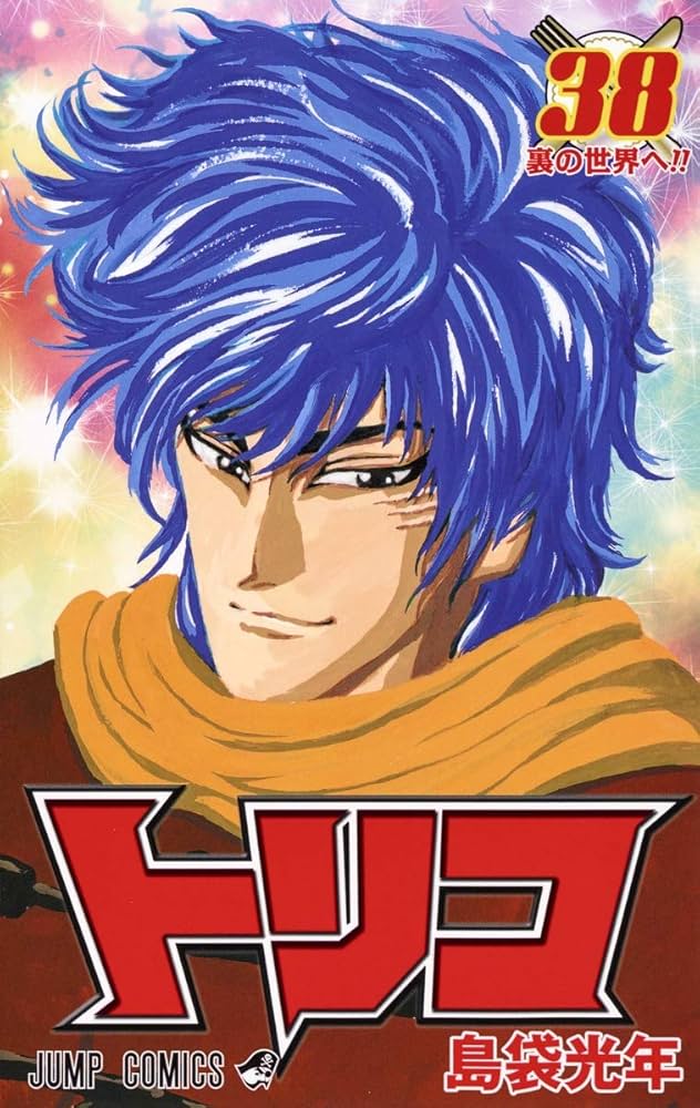 トリコ 38 (ジャンプコミックス) | 島袋 光年 |本 | 通販 | Amazon