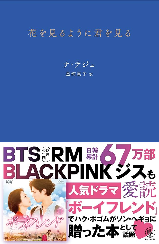 Amazon.co.jp: 花を見るように君を見る 電子書籍: ナ・テジュ, 黒河