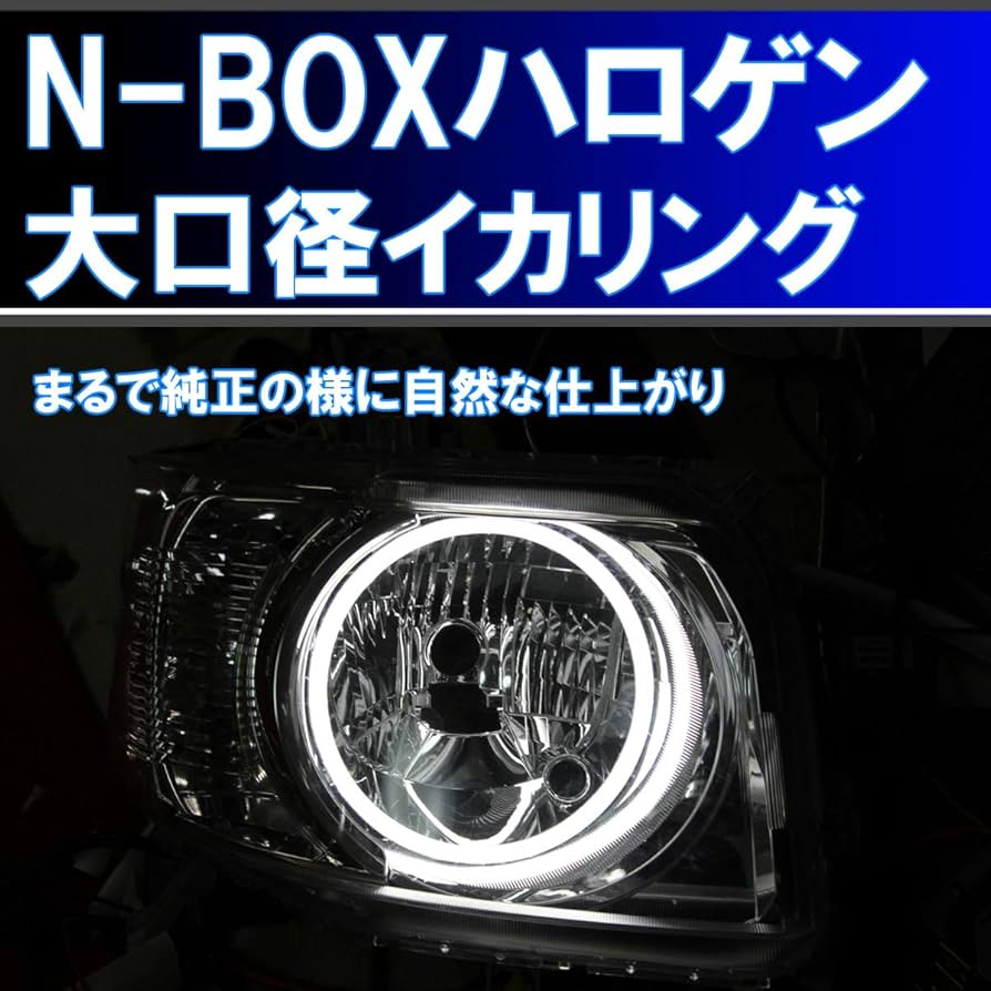 Amazon | ☆N-BOX ハロゲン (HID)大口径 ウインカー連動 LEDイカリング