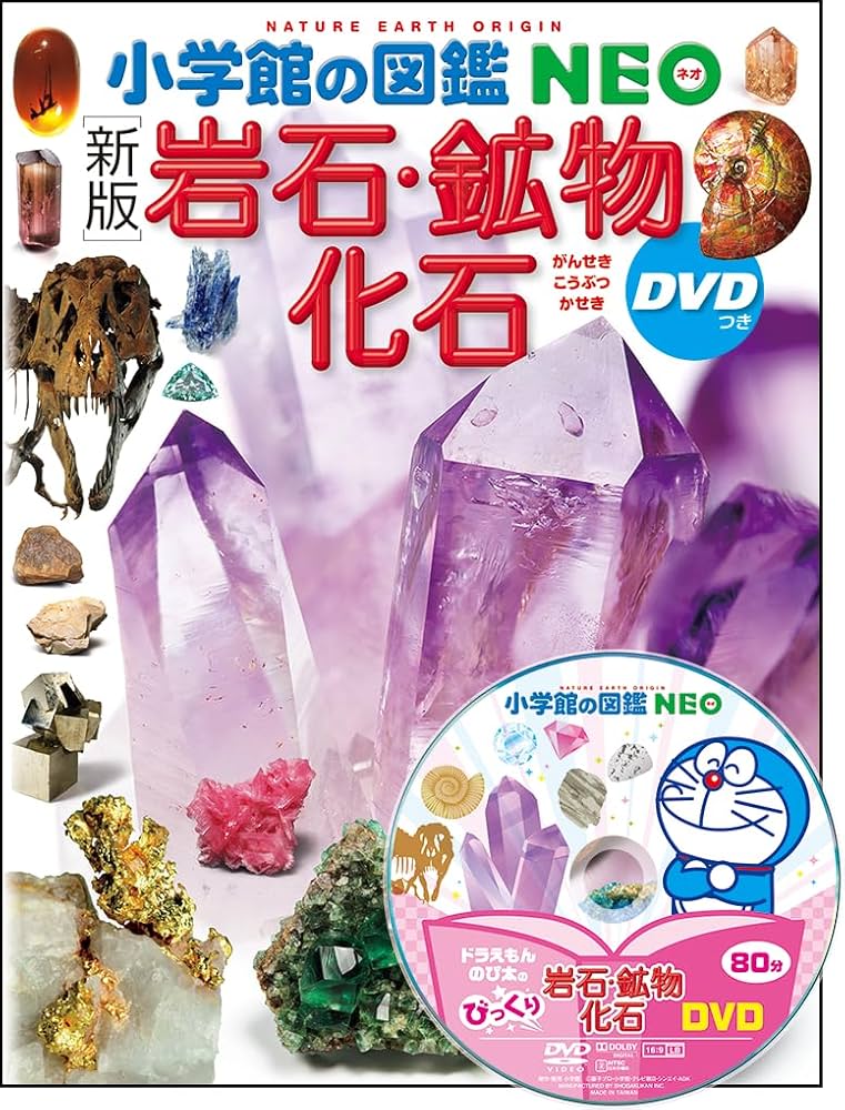 新版〕岩石・鉱物・化石 DVDつき (小学館の図鑑NEO 18) | 萩谷 宏