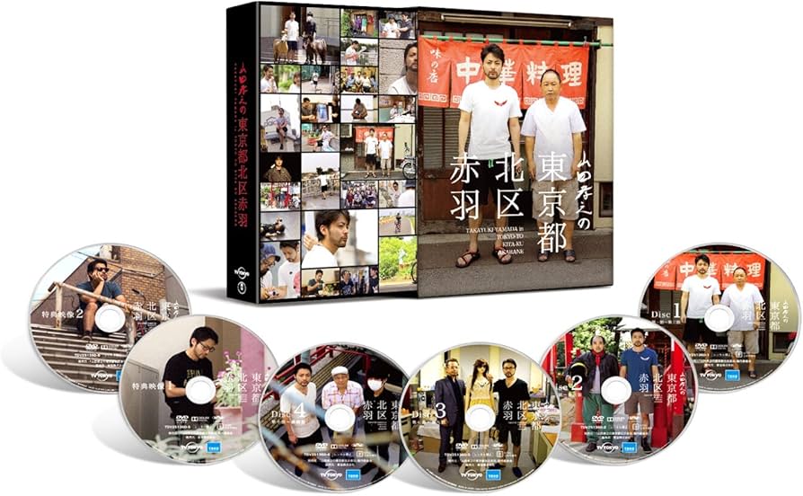 Amazon.co.jp: 山田孝之の東京都北区赤羽 Blu-ray BOX(初回限定