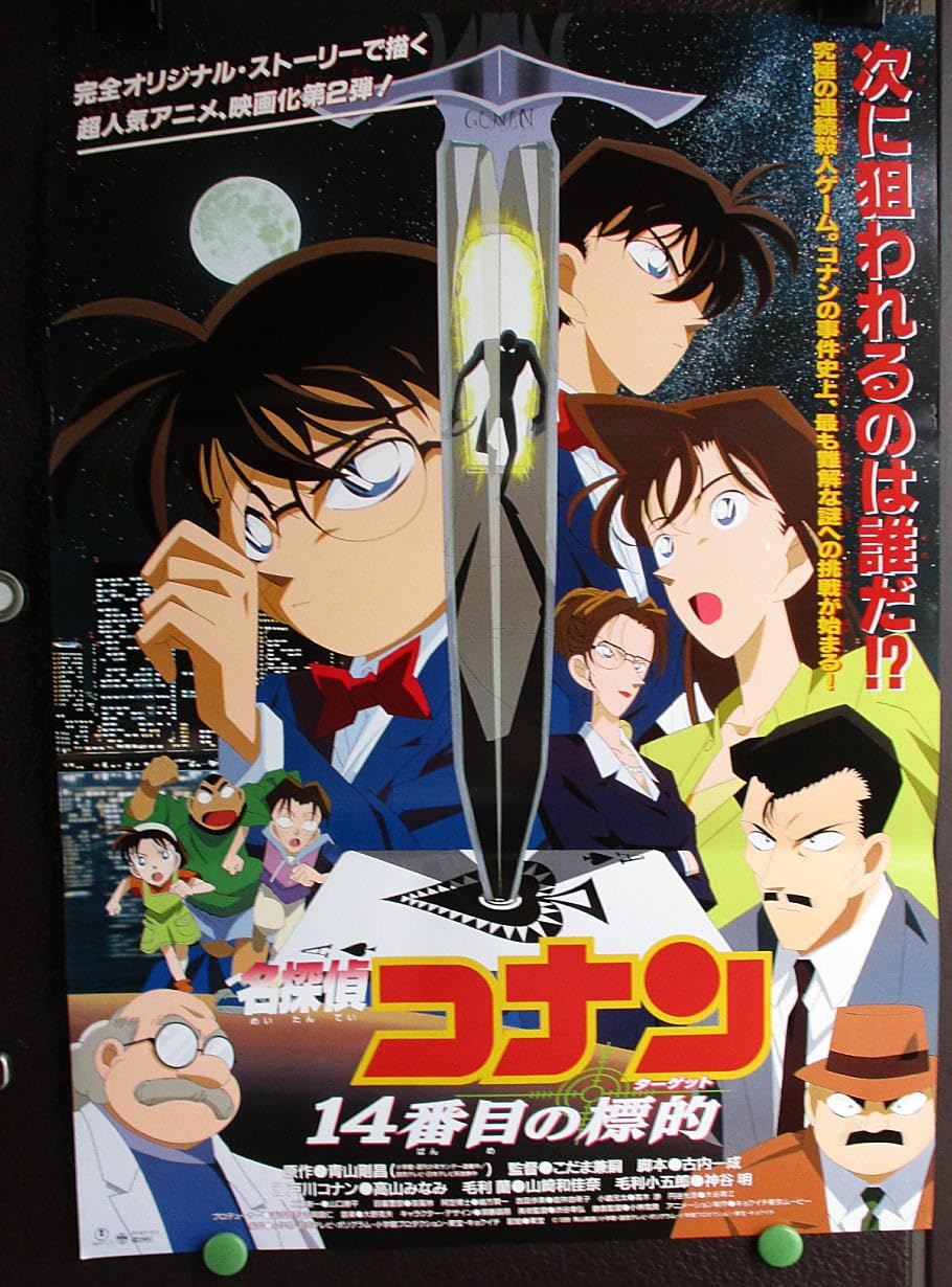 アニメ映画ポスター 【名探偵コナン14番目の標的（ターゲット