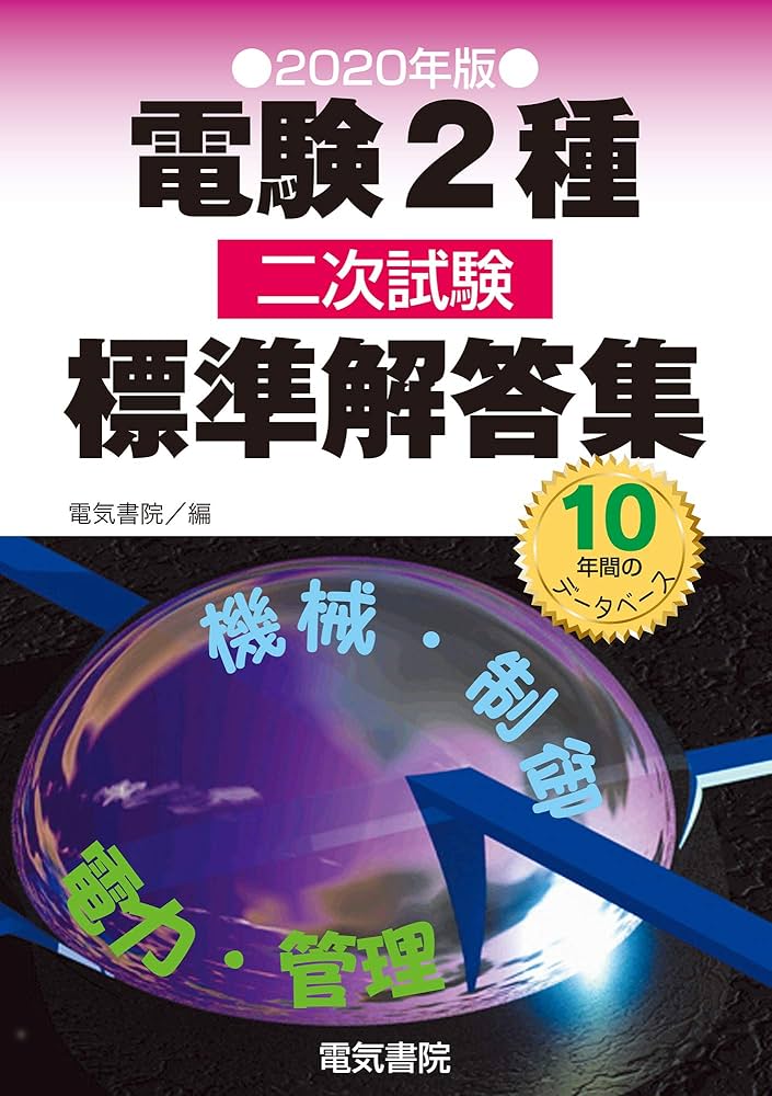 2020年版 電験2種二次試験標準解答集 | 電気書院 |本 | 通販 | Amazon