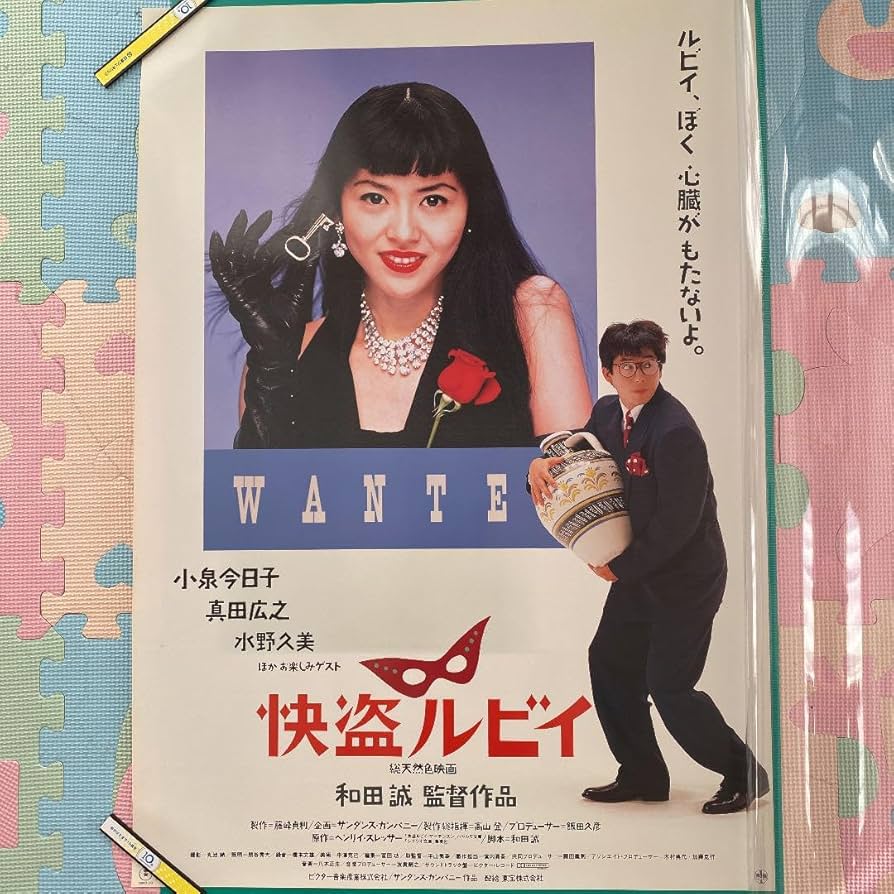 Amazon.co.jp: 怪盗ルビィポスター 小泉今日子 真田広之 和田誠監督