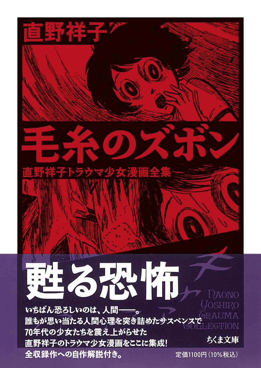 Amazon.co.jp: 毛糸のズボン ――直野祥子トラウマ少女漫画全集 (ちくま