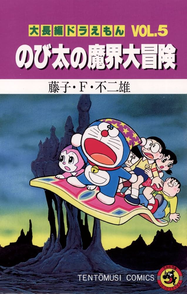 Amazon.co.jp: 大長編ドラえもん5 のび太の魔界大冒険 (てんとう虫