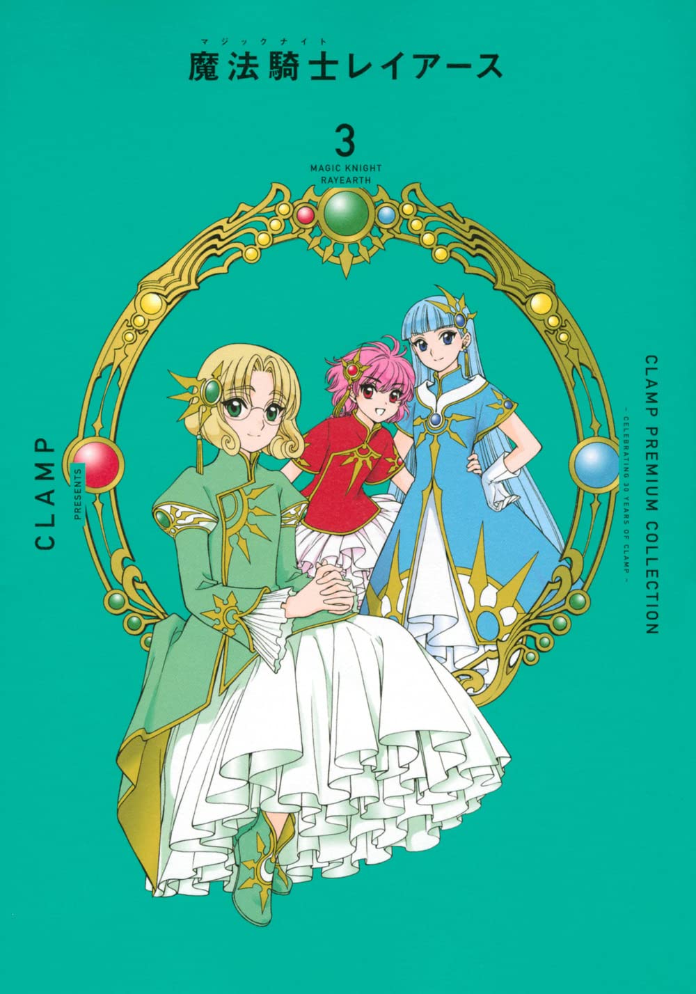 CLAMP PREMIUM COLLECTION 魔法騎士レイアース(3) (KCデラックス