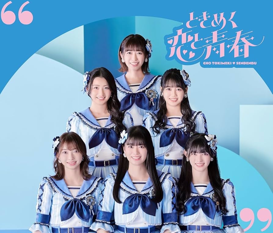 Amazon.co.jp: ときめく恋と青春(AL+DVD2枚組(スマプラ対応))(青春盤