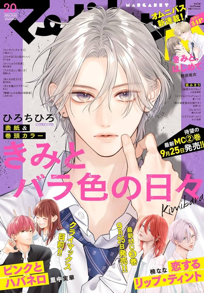 マーガレット 2025年20号 | マーガレット編集部 | マンガ雑誌 | Kindle