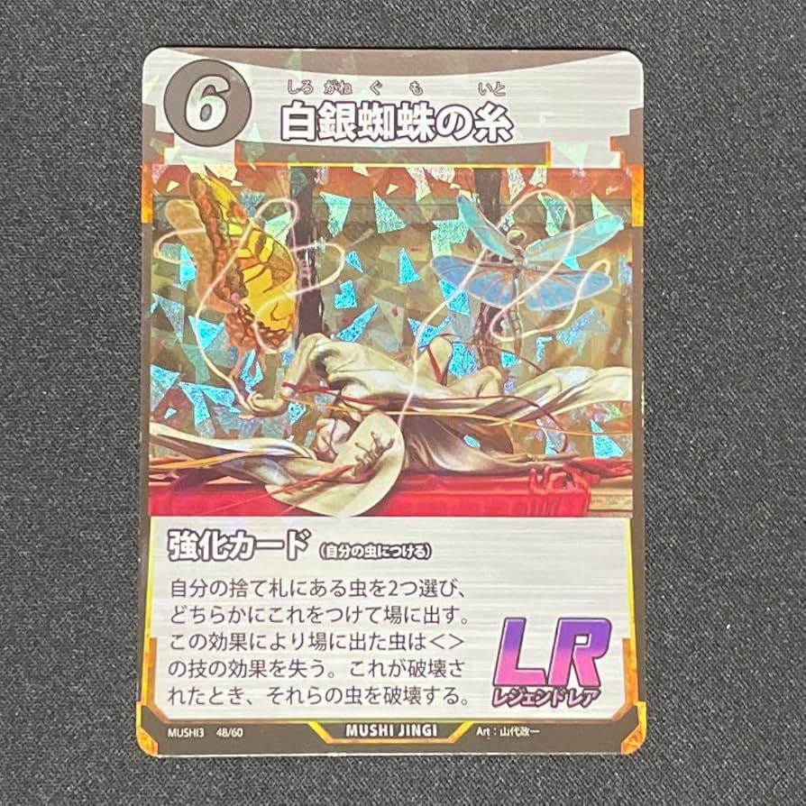 Amazon.co.jp: 蟲神器 3弾 LR 白銀蜘蛛の糸 1枚 : おもちゃ