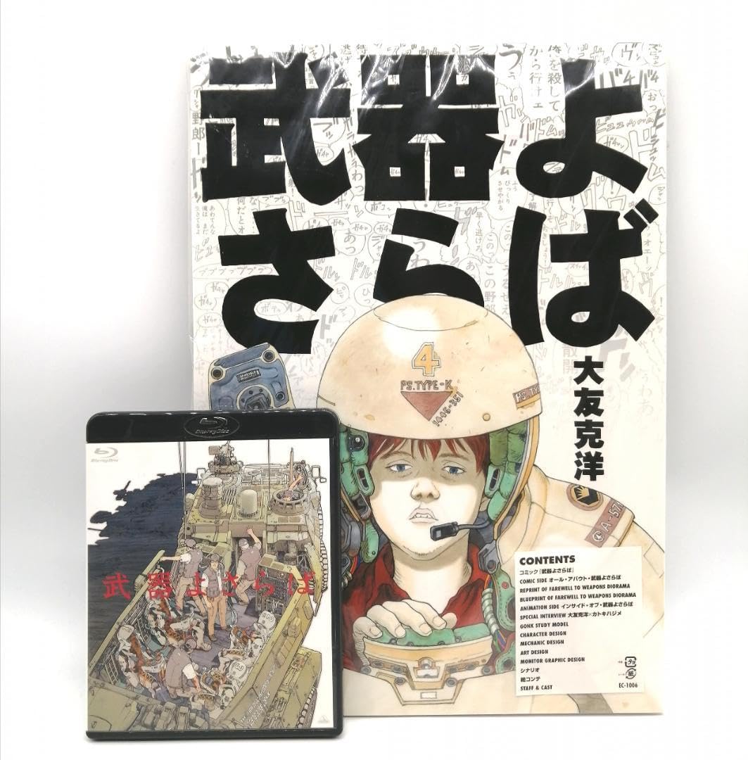 Amazon.co.jp: 付 武器よさらば 大友克洋 BVC限定版、カトキハジメ