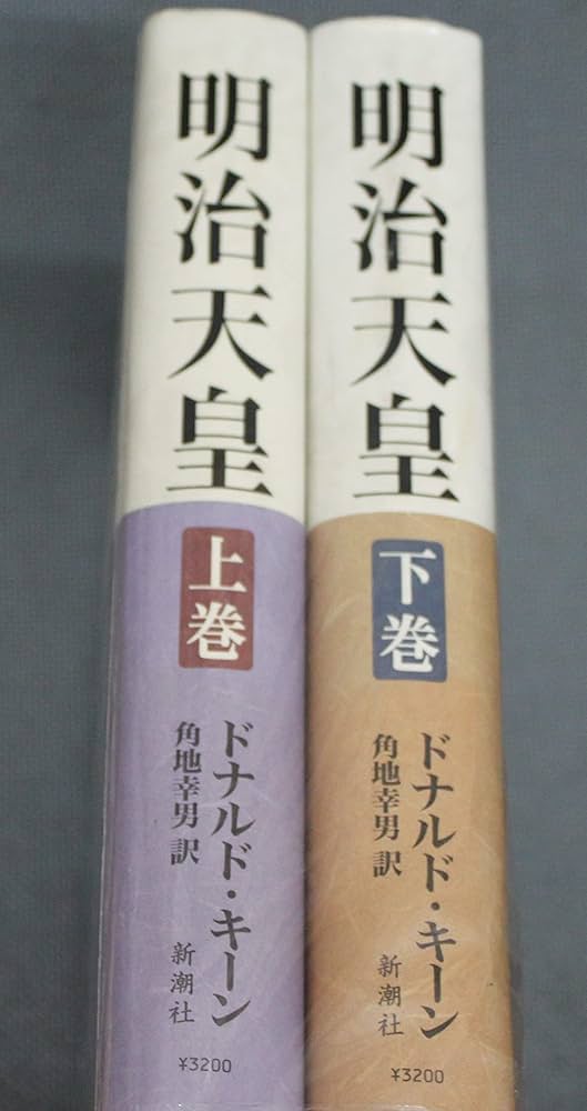 Amazon.co.jp: 明治天皇 上下巻全2冊セット ドナルド・ キーン 角地