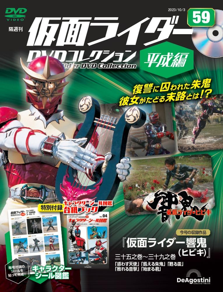 仮面ライダーDVDコレクション平成編 59号 (仮面ライダー響鬼 三十五之