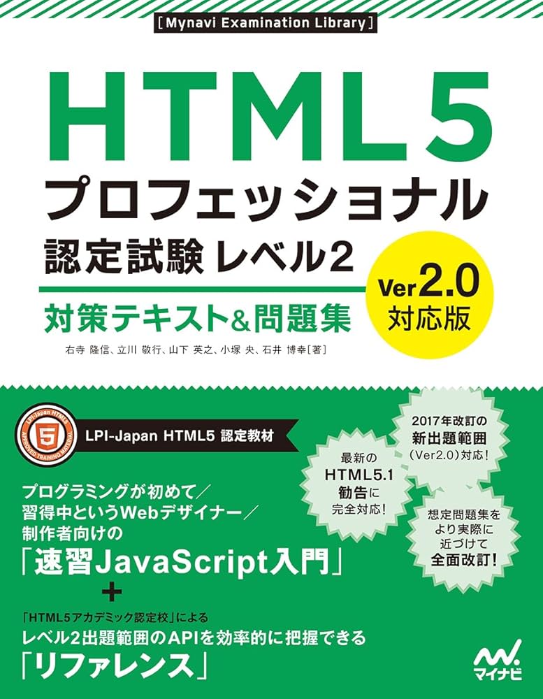 HTML5プロフェッショナル認定試験 レベル2 対策テキスト&問題集 Ver2.0