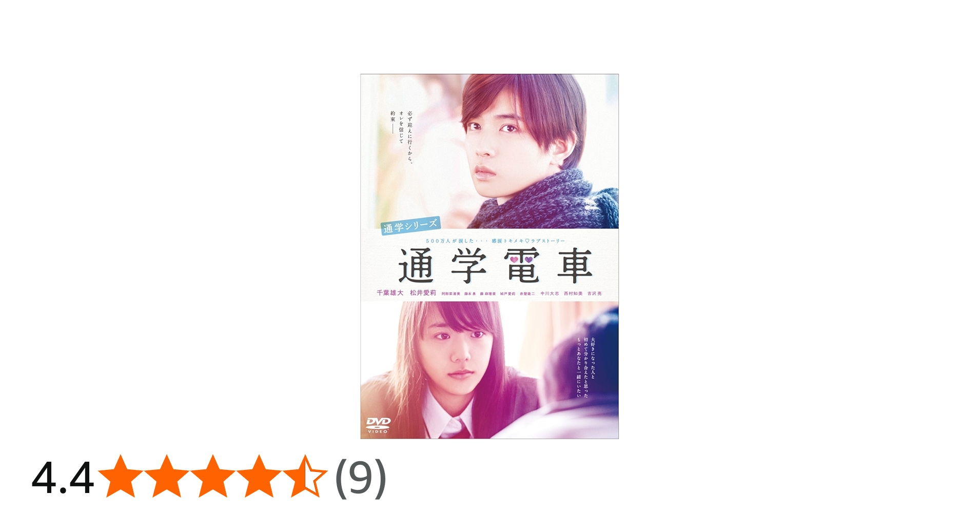 Amazon.co.jp: 通学シリーズ 通学電車 DVD : 千葉雄大, 松井愛莉, 阿部