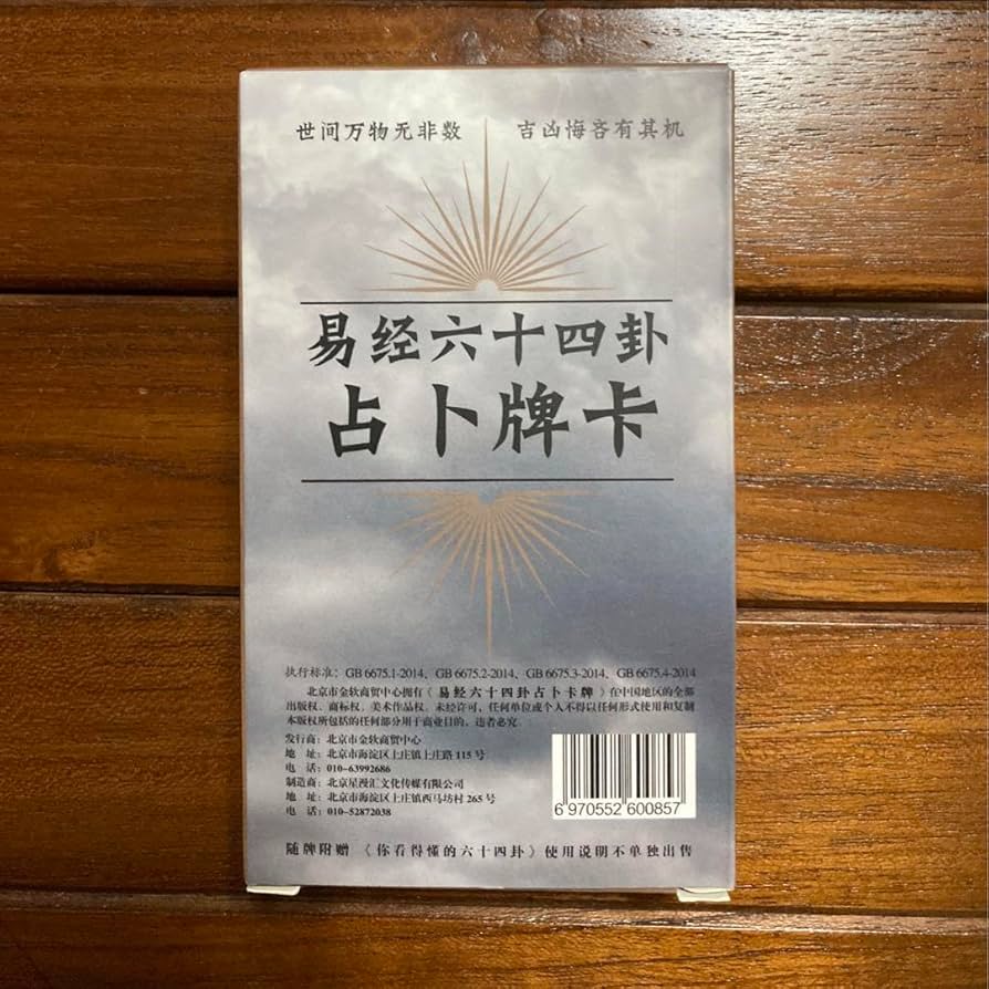 Amazon.co.jp: 易経六十四卦易占カード イーチンタロットカード 易 易