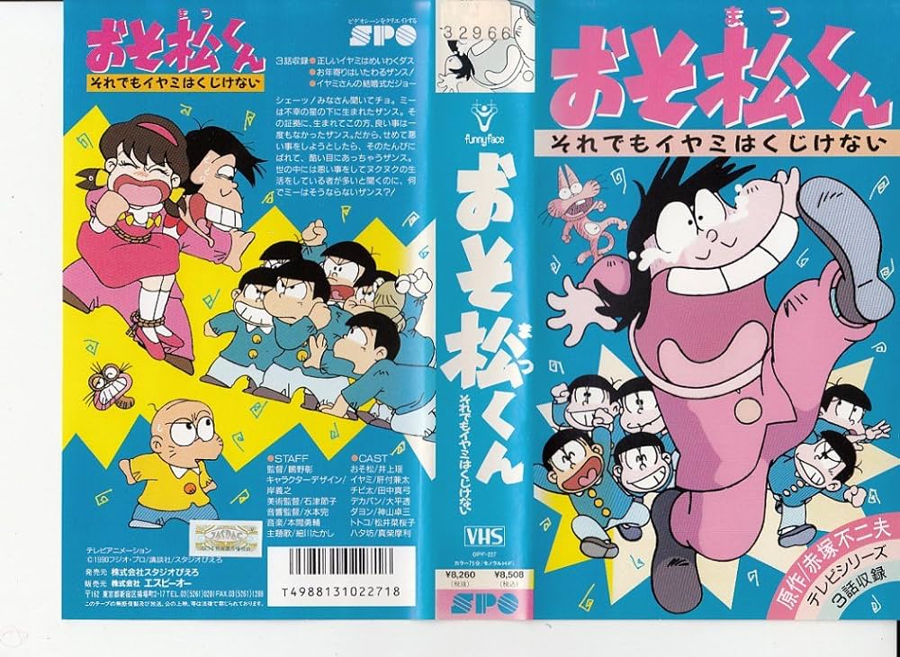 Amazon.co.jp: おそ松くん [VHS] : 井上瑶, 肝付兼太, 田中真弓, 大平