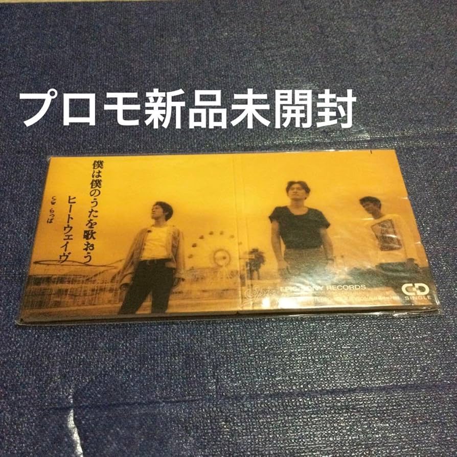 Amazon.co.jp: ヒートウェイブ 僕は僕のうたを歌おう 8センチ8cm