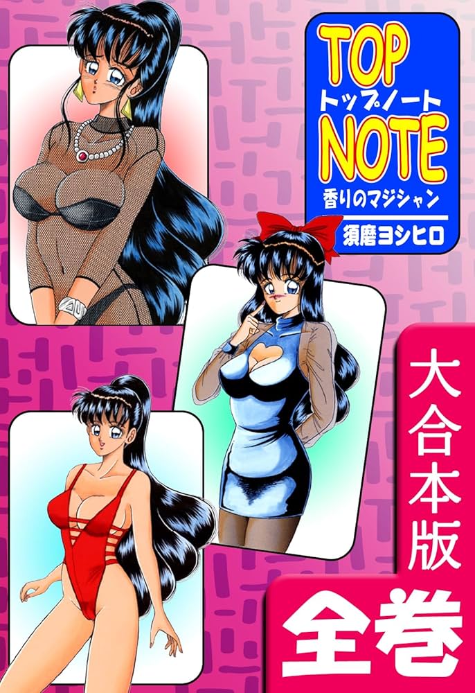 Amazon.co.jp: トップ・ノート－香りのマジシャン－【大合本版】 全巻