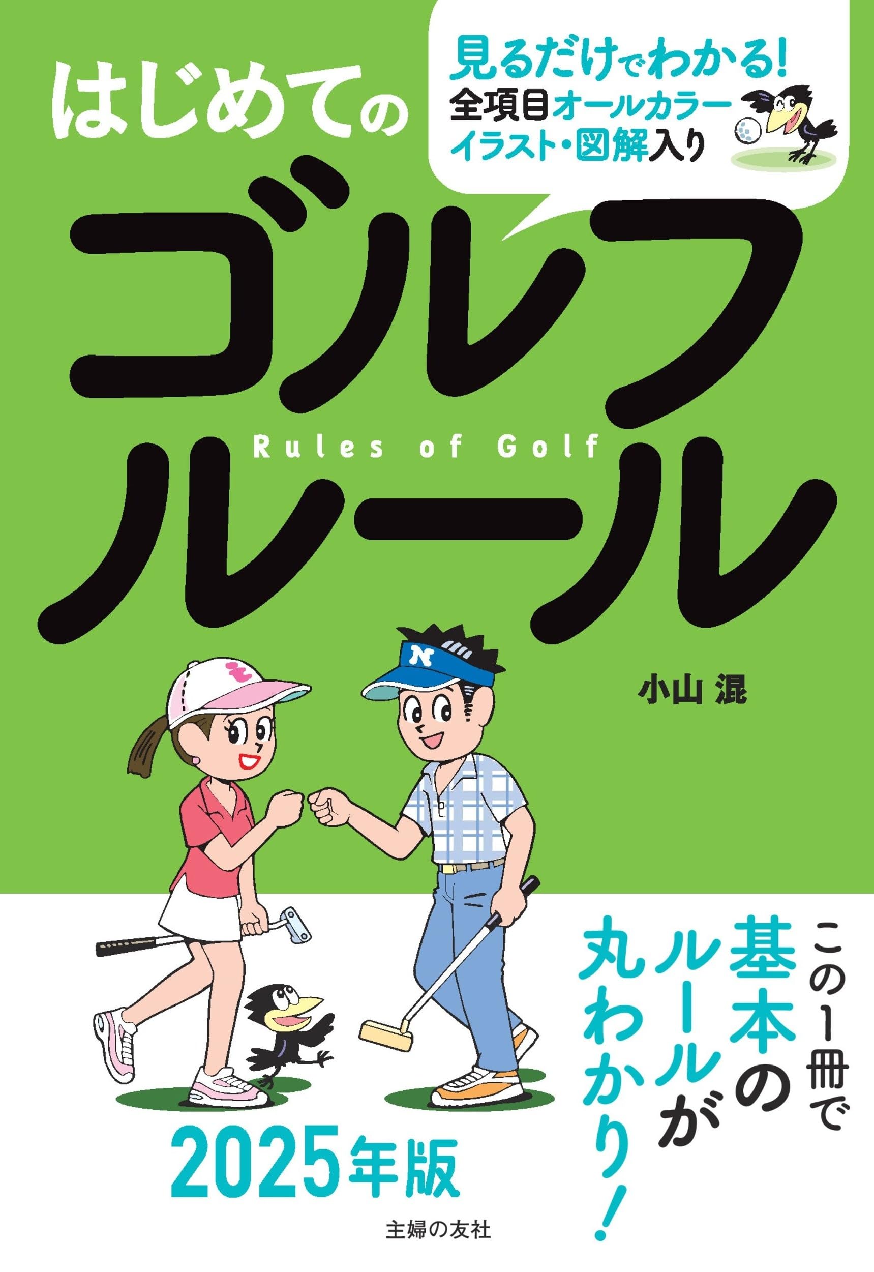 はじめてのゴルフルール | 小山混 |本 | 通販 | Amazon