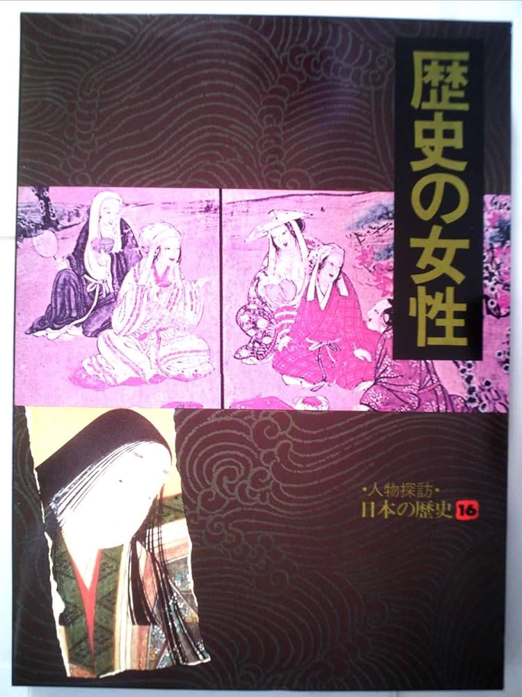 人物探訪日本の歴史〈16〉歴史の女性 (1984年) |本 | 通販 | Amazon