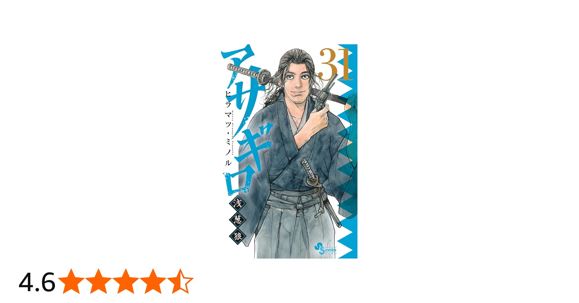 Amazon.co.jp: アサギロ~浅葱狼~ (31) (ゲッサン少年サンデー