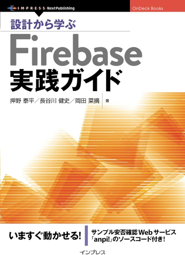 Amazon.co.jp: 設計から学ぶFirebase実践ガイド (OnDeck Books) : 押野