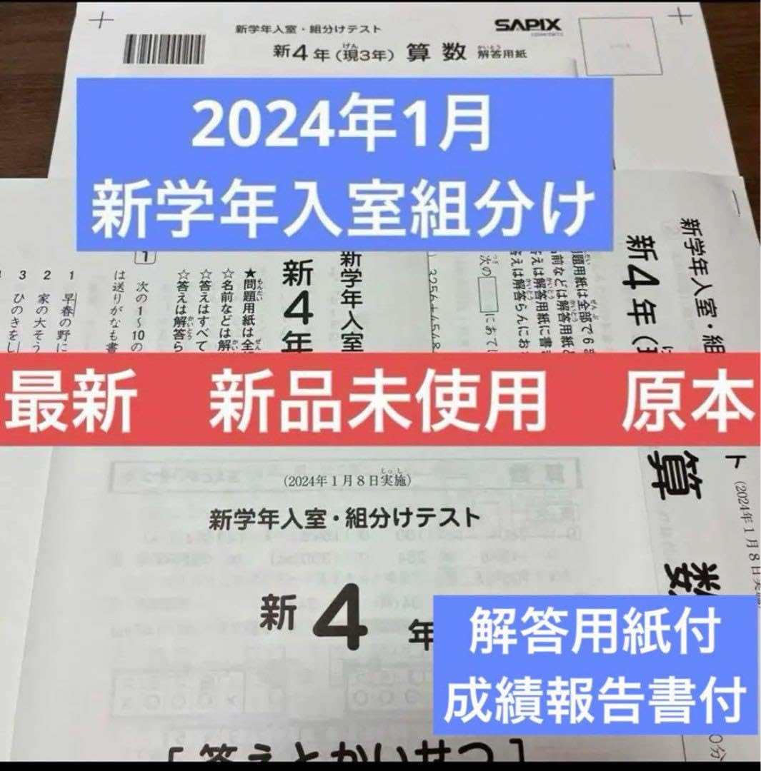 Amazon.co.jp: 最新原本2024年 サピックス 4年 新学年入室・組分け