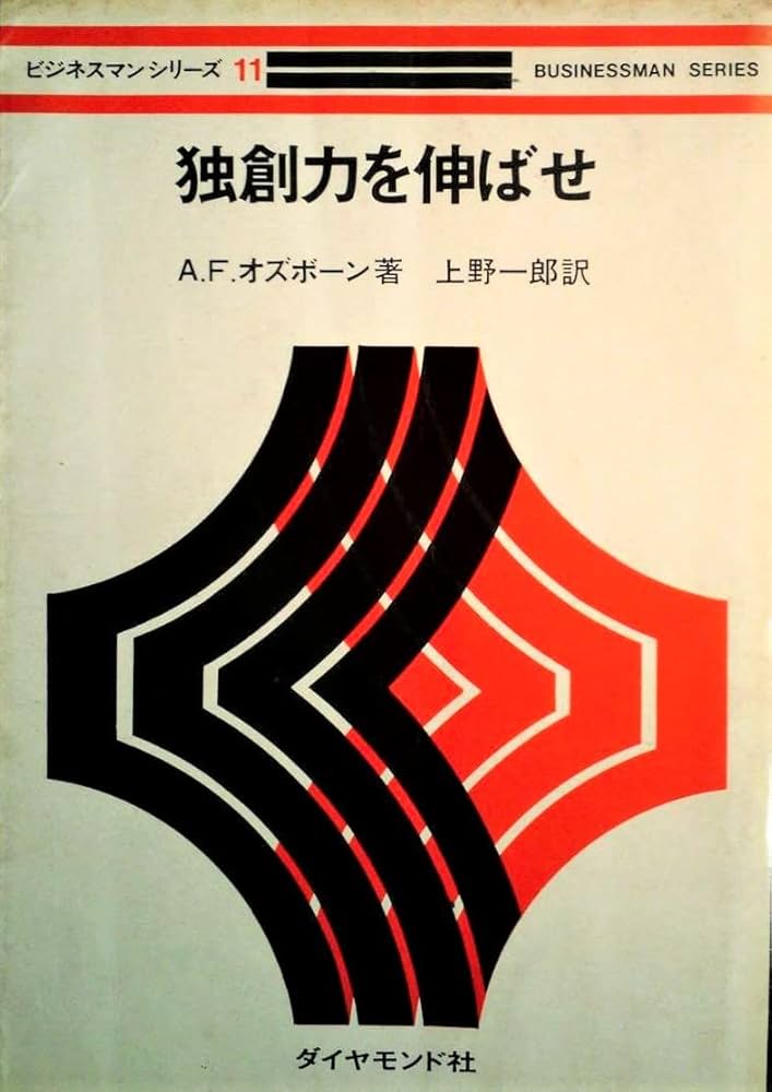 Amazon.co.jp: 独創力を伸ばせ (1958年) : A.F.オスボーン, 上野 一郎