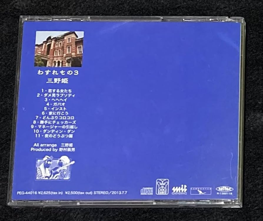 Amazon.co.jp: ※※ 三野姫 わすれもの3 C-C-B 渡辺英樹 CCB ザ