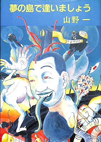 夢の島で逢いましょう | 山野一のあらすじ・感想 - ブクログ