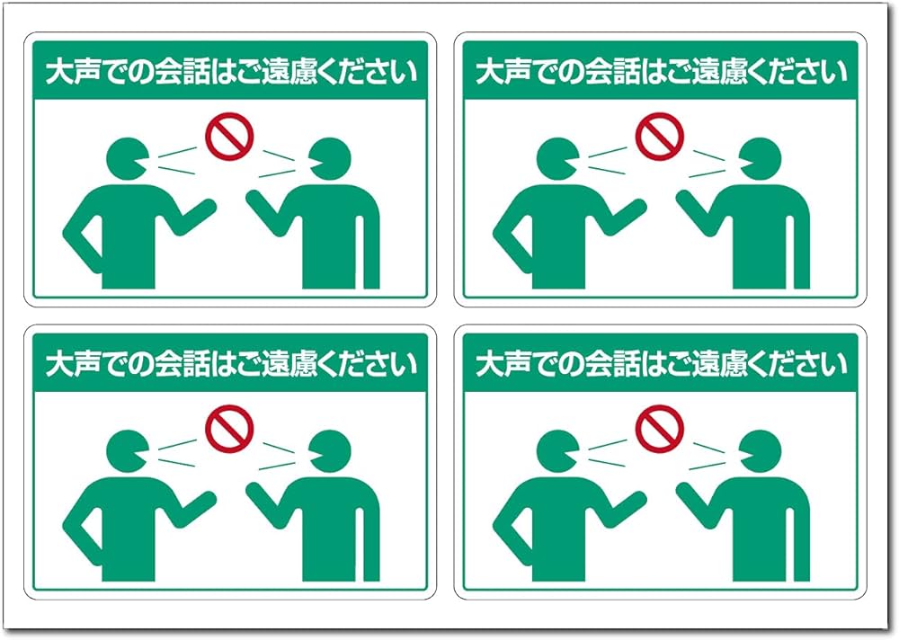 Amazon | 日本製 感染症対策ステッカー 『大声での会話はご遠慮